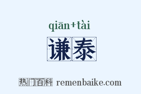 谦泰是什么意思的图片